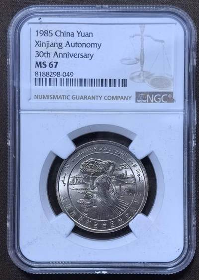 北京马甸外国币专卖第148期，非贵金属外国流通币，纪念币币，中国早期纪念币专场，陆续上拍，欢迎关注 - 新疆维吾尔自治区成立30周年，NGC评级67分