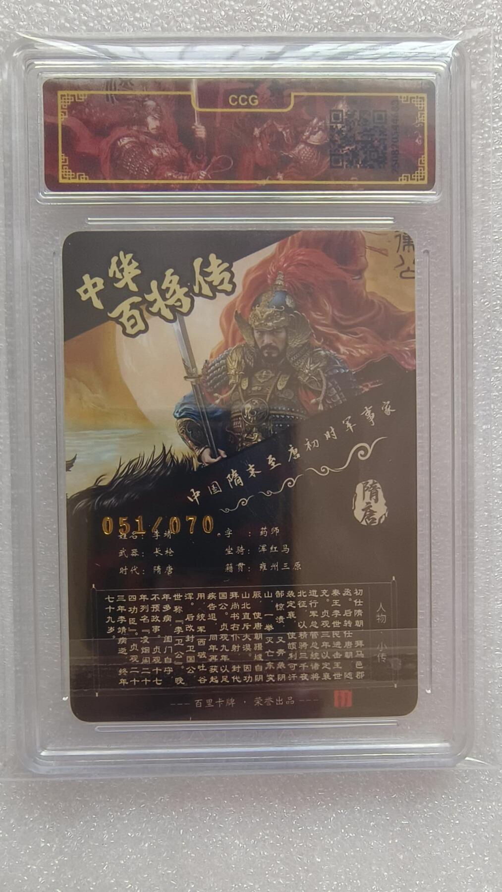 满赠PR！！龙虎卡牌-七八场（满200元包邮，无佣金，每周六结拍，欢迎送拍） 【亲签 编号51】冷烫粗闪评级卡 百里卡牌 苍之飞鸿百将传 - 李靖