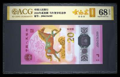 爱藏评级2026年马年贺岁纪念钞首日标金山王 - 爱藏评级2026年马年贺岁纪念钞首日标金山王
