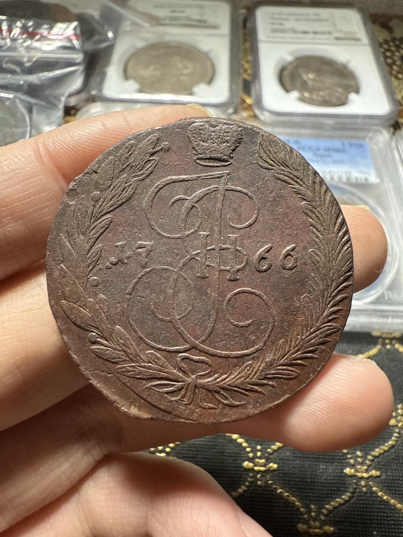 南宋泉阁俄币 外币 国币 专场第二十二期 【送拍无额外佣金】 沙俄 叶卡捷琳娜二世 1766年 5戈比 EM厂 早期版别 通货好品