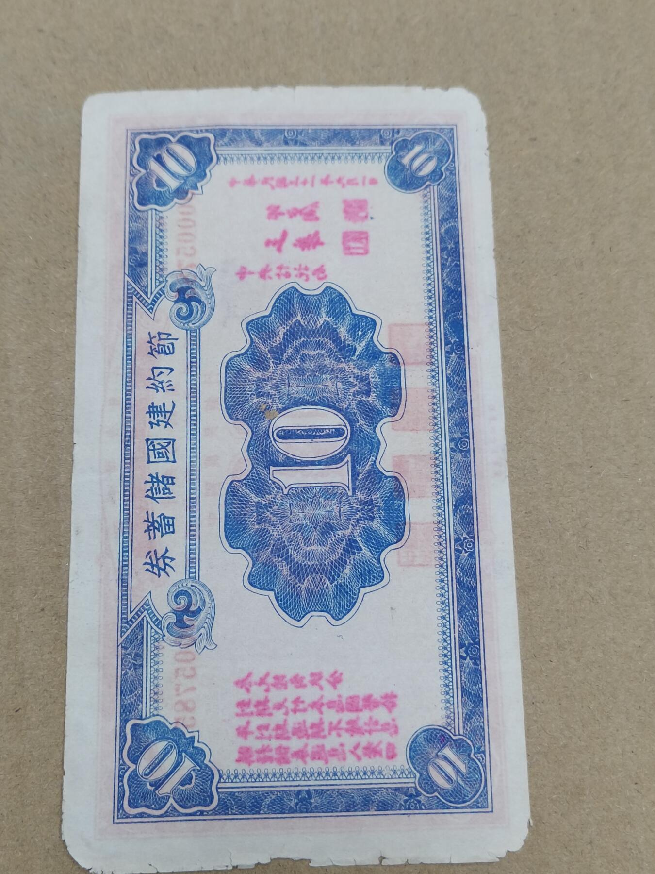 PCAI钱币  10-773  钱币证章古籍小专场 节约建国拾圆