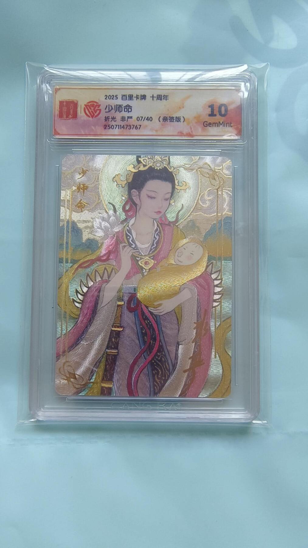 满赠PR！！龙虎卡牌-七八场（满200元包邮，无佣金，每周六结拍，欢迎送拍） 【亲签 编号07】粗闪评级卡 百里十周年 非严 - 少司命 10G