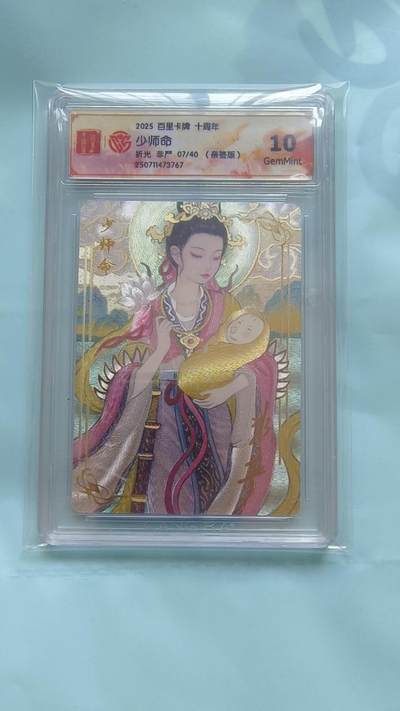 满赠PR！！龙虎卡牌-七八场（满200元包邮，无佣金，每周六结拍，欢迎送拍） - 【亲签 编号07】粗闪评级卡 百里十周年 非严 - 少司命 10G