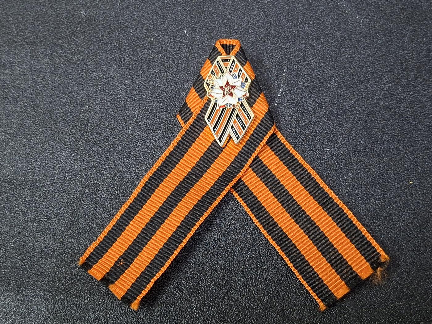 西秦中古拍卖第八十期   俄罗斯卫国战争胜利日纪念章圣乔治丝带 苏军红星图案