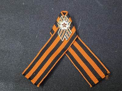 西秦中古拍卖第八十期  -  俄罗斯卫国战争胜利日纪念章圣乔治丝带 苏军红星图案