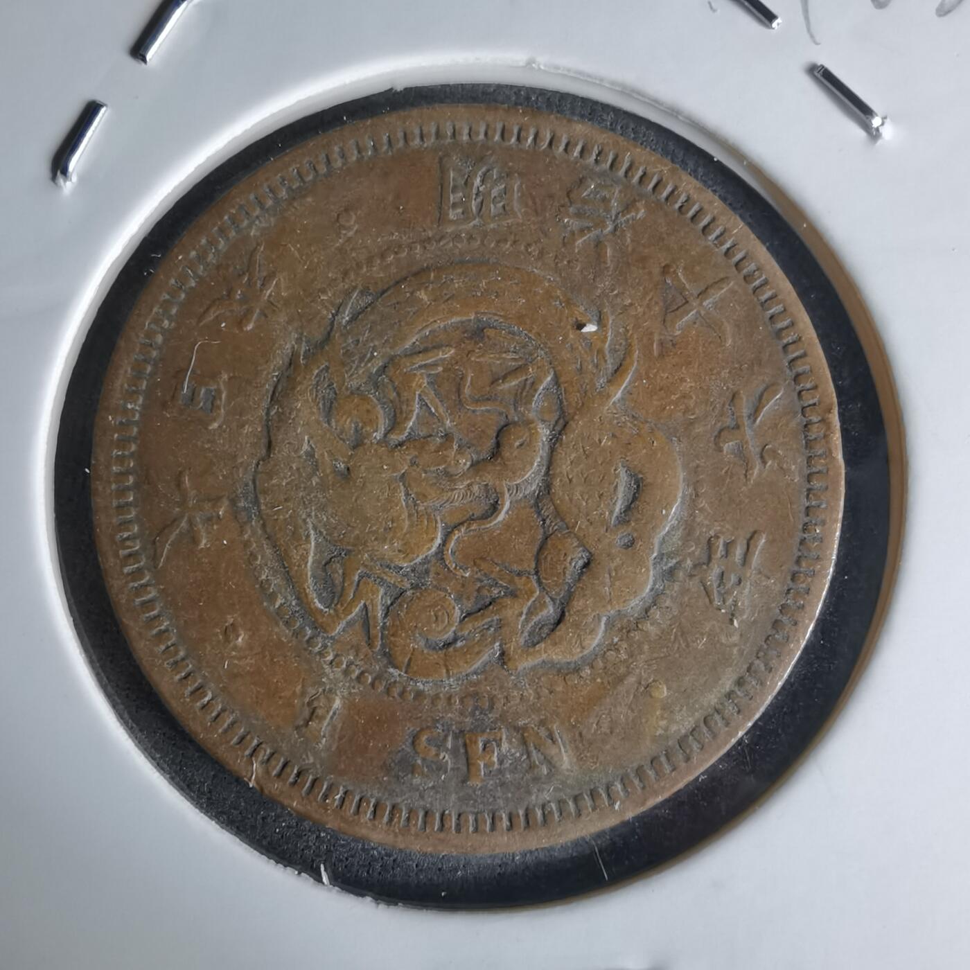 沼泽如烟--第1018场 明治十六年龙一钱