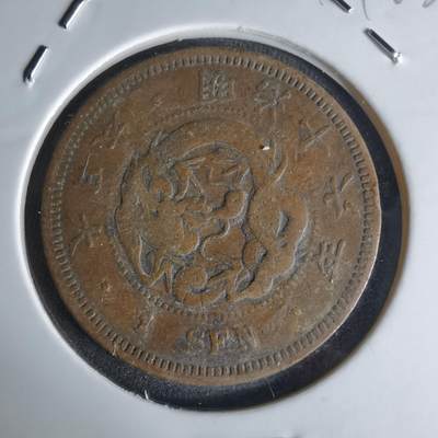 沼泽如烟--第1018场 - 明治十六年龙一钱