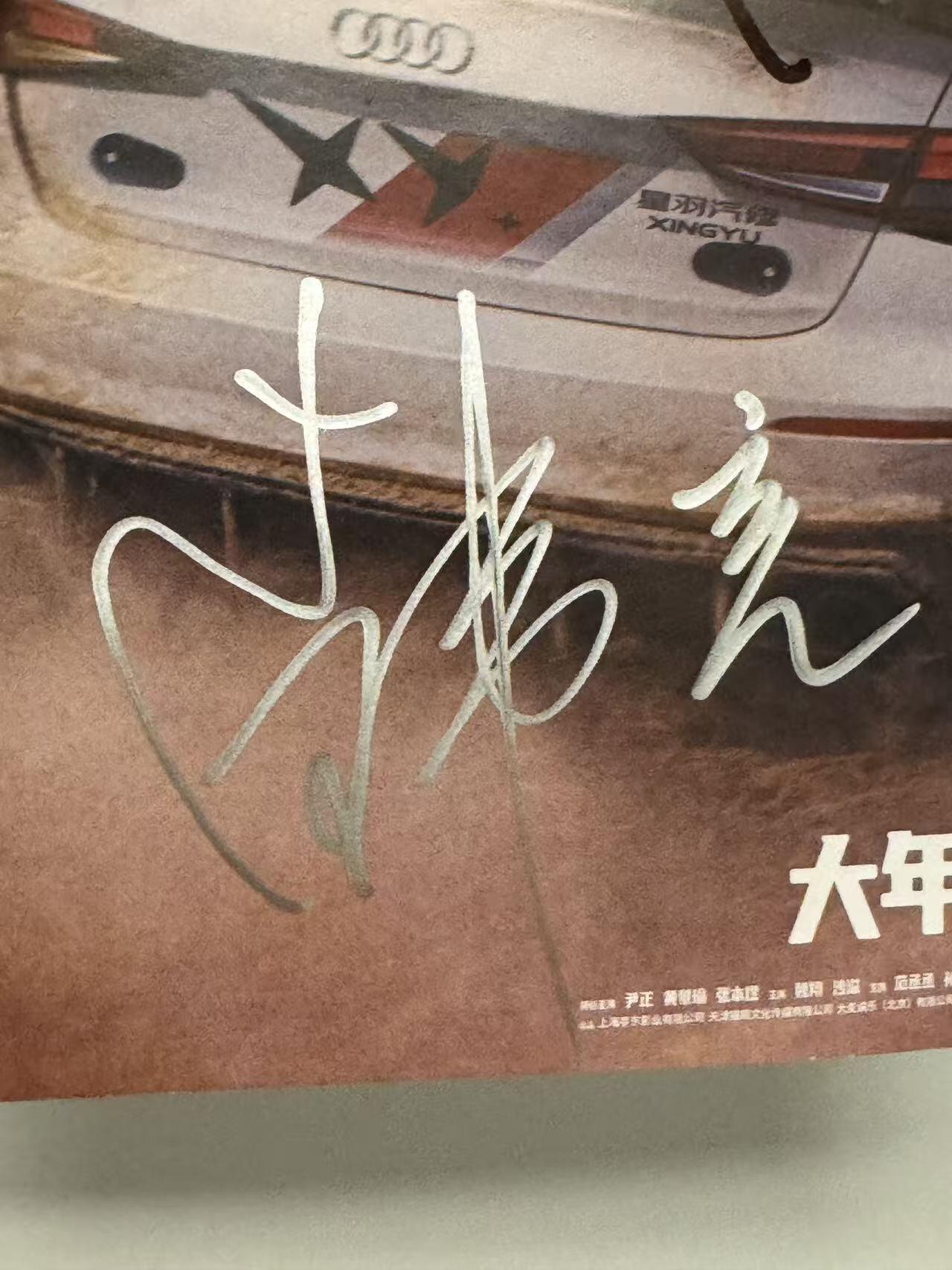 零元拍：导演韩寒，主演沈腾、尹正、魏翔、黄景瑜合签《飞驰人生3》CINITY海报！尺寸：417/296