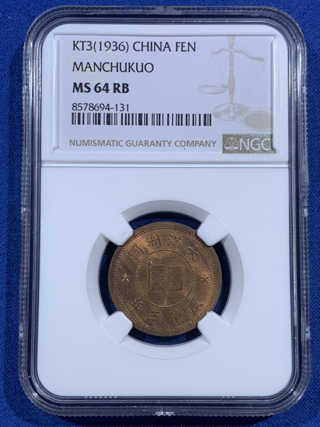 《竞宝斋》第469场 周日，周一 2场连拍 （全场包邮）欢迎送拍 NGC MS64RB 伪满洲康德三年1936年1分铜币 车轮光状态 满面铜光好看！