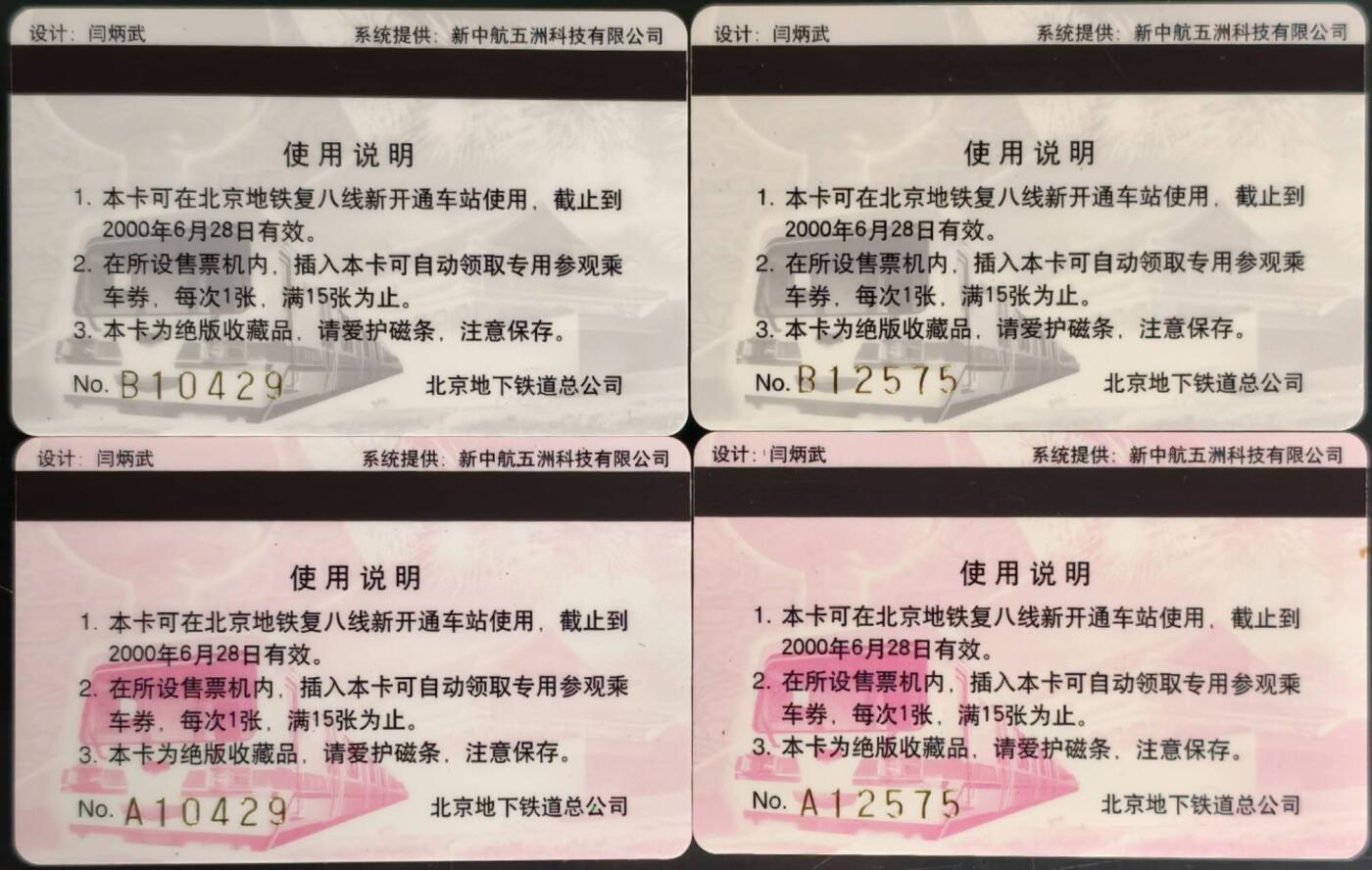 公藏第62期裸卡拍卖 北京地铁卡（地铁复八线通车纪念）2全2套合拍。每套全同号A10429  B10429     A12575  B12575。品好。