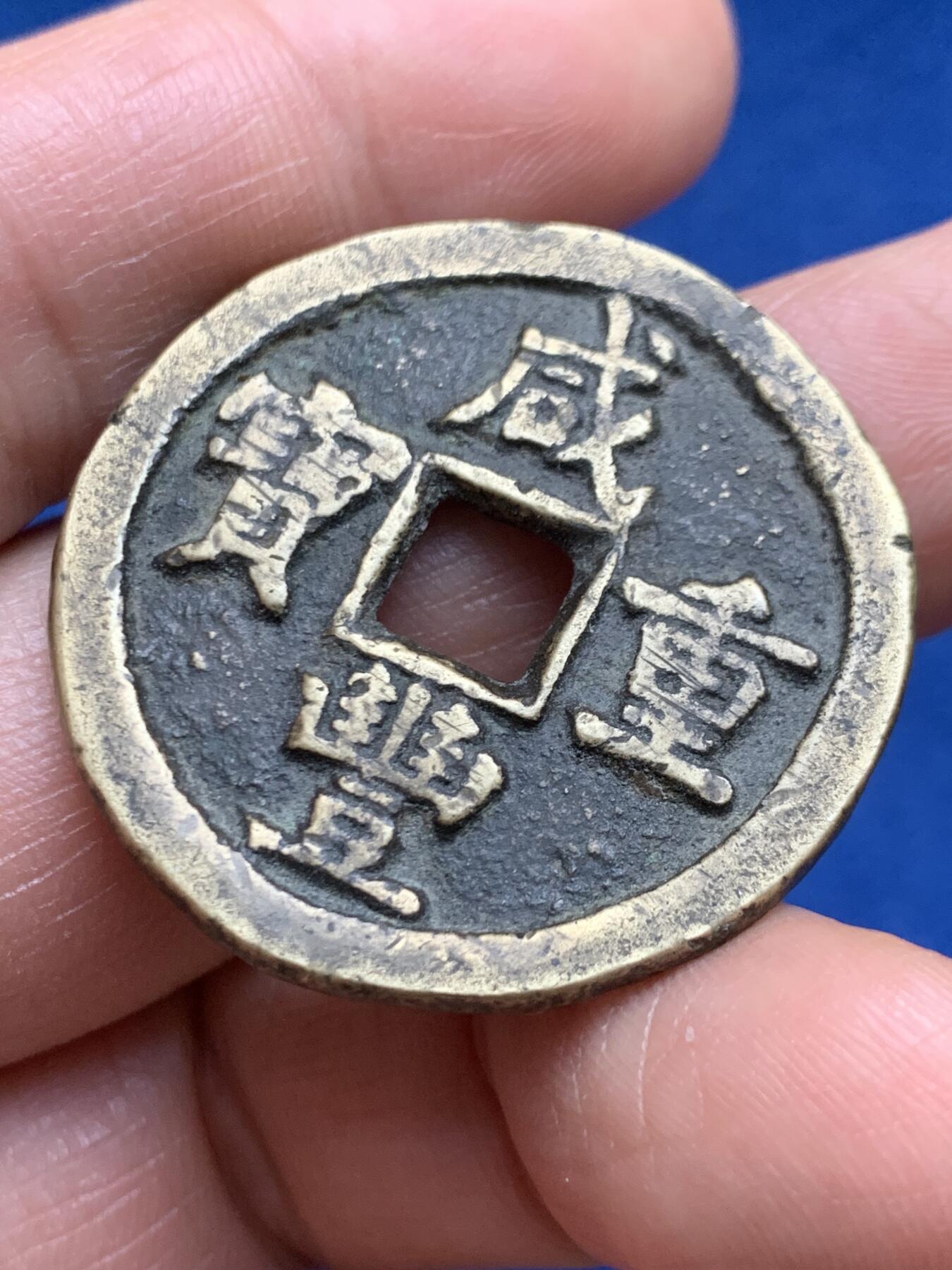 《竞宝斋》第469场 周日，周一 2场连拍 （全场包邮）欢迎送拍 咸丰重宝当十，黄亮味道好，14.5克。声音听着有点闷