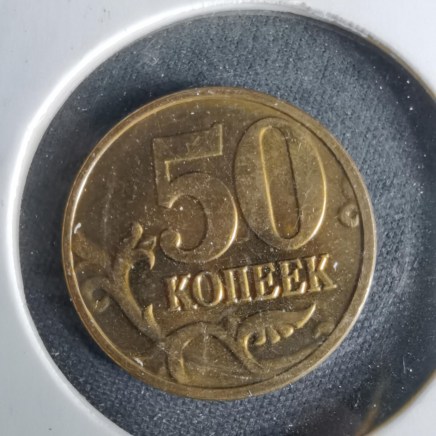 沼泽如烟--第1017场 俄罗斯2009年50戈比