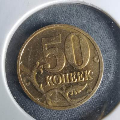 沼泽如烟--第1017场 - 俄罗斯2009年50戈比