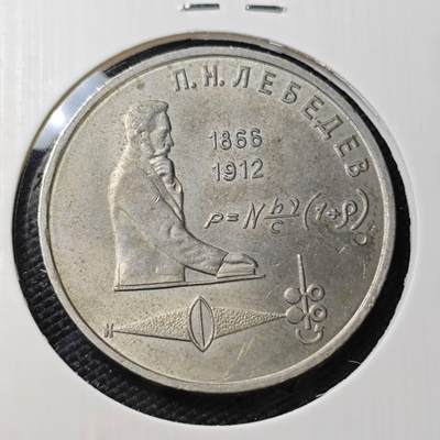 KK钱币收藏小铺   第405期 2月预留时间 周末发货 - 1991苏联1卢布纪念币 好品 