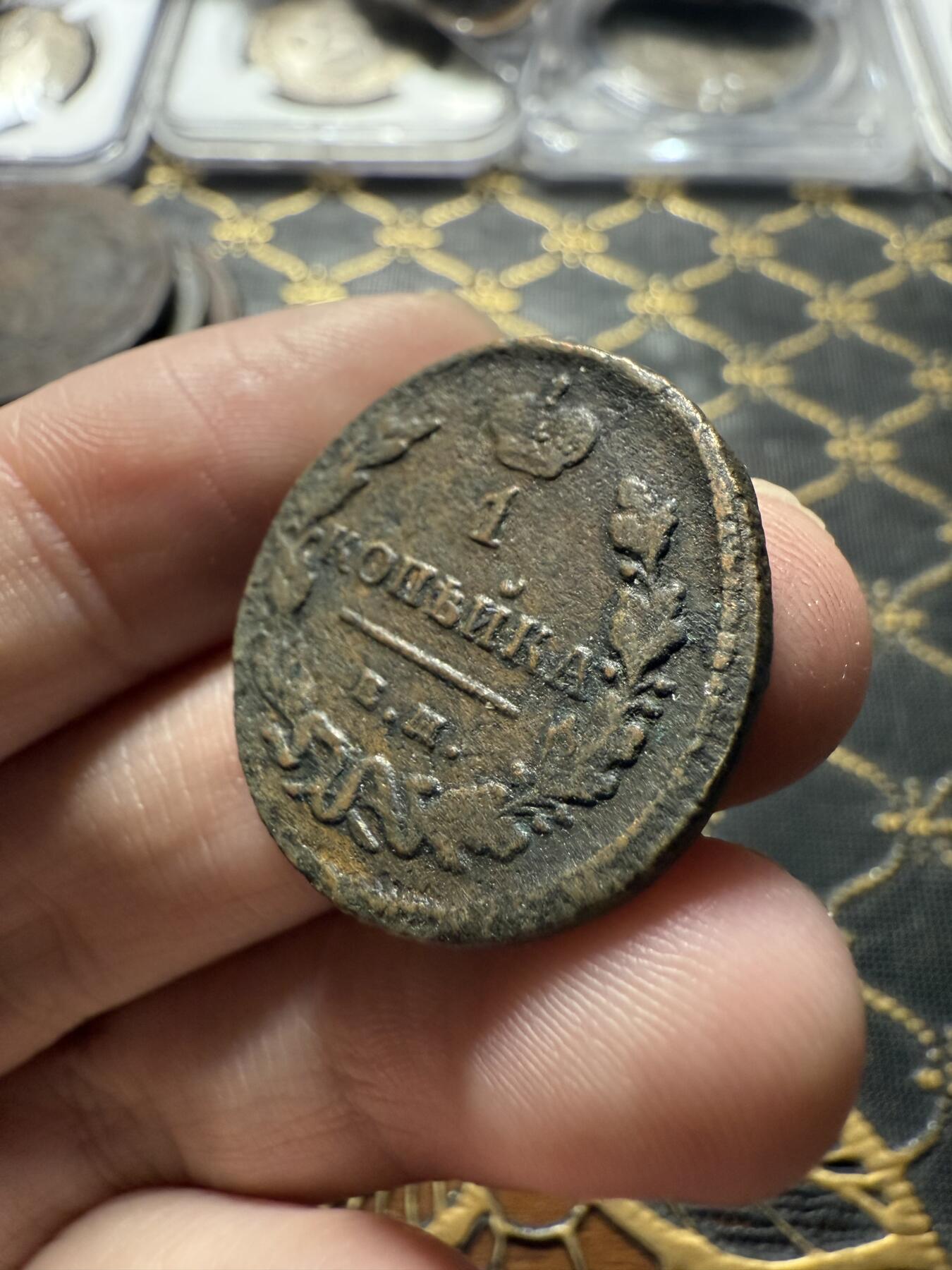 南宋泉阁俄币 外币 国币 专场第二十二期 【送拍无额外佣金】 沙俄 亚历山大一世 1828年 1戈比 ЕМ/ИК厂 通货