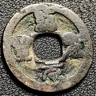 泉币菌-第206场-拍品多 请提前出价 - 宋 绍圣元宝 篆书 声音没问题