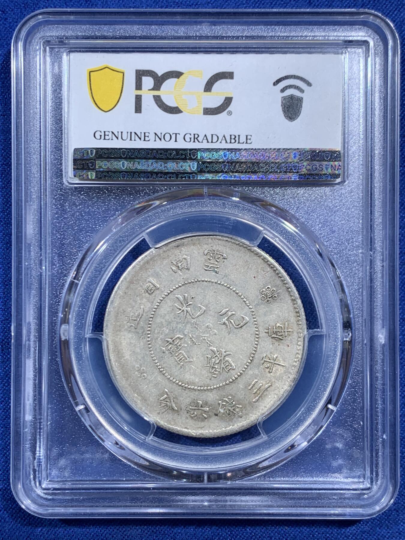 《竞宝斋》第469场 周日，周一 2场连拍 （全场包邮）欢迎送拍 PCGS XFD 1911 云南半圆龙银币