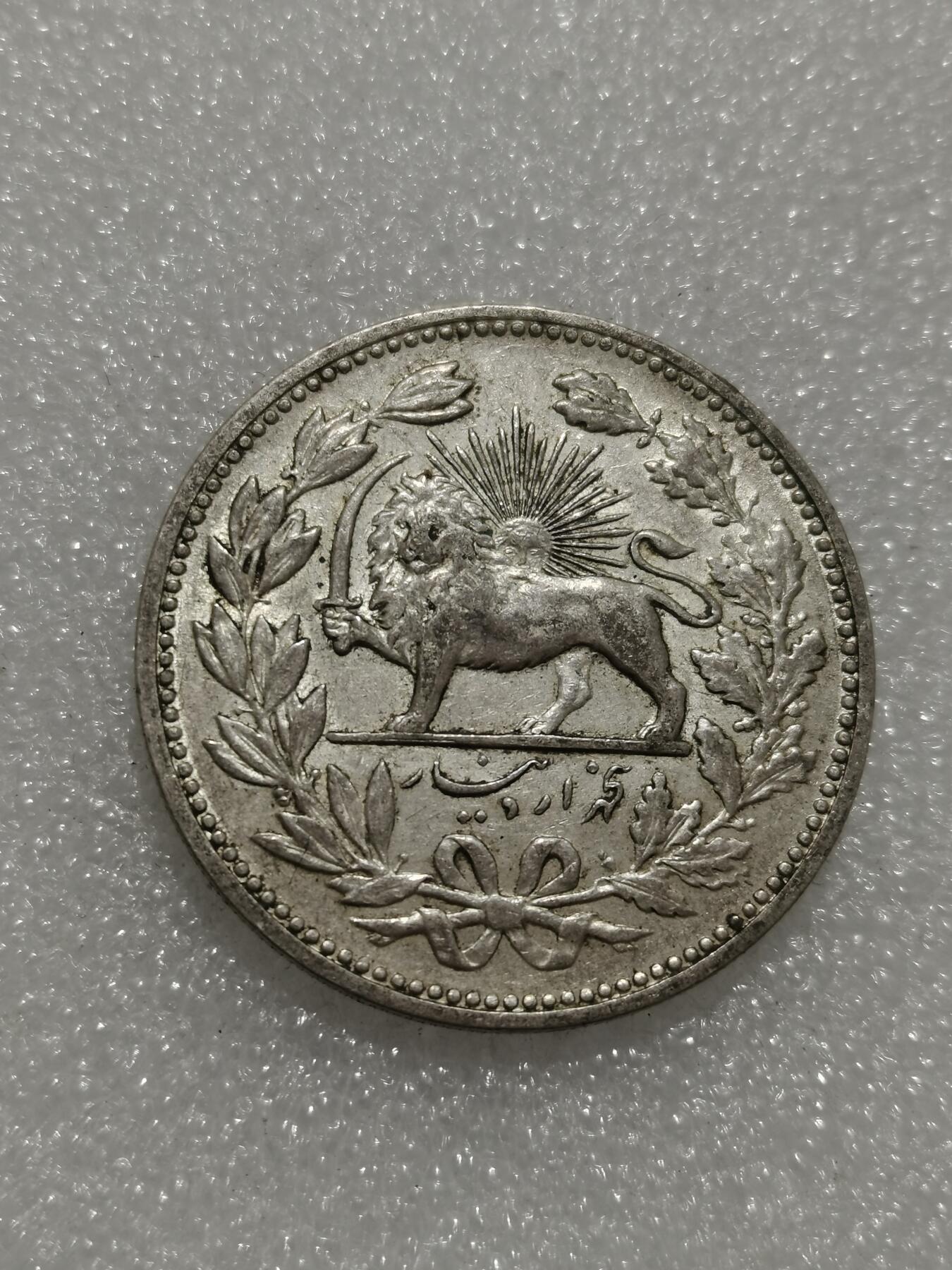 天下钱庄专场欢迎参拍 伊朗狮子弯刀银币