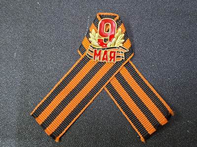 西秦中古拍卖第八十期  -  俄罗斯卫国战争胜利日纪念章圣乔治丝带 5月9日