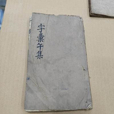 PCAI钱币  10-773  钱币证章古籍小专场 - 厚本清代古籍