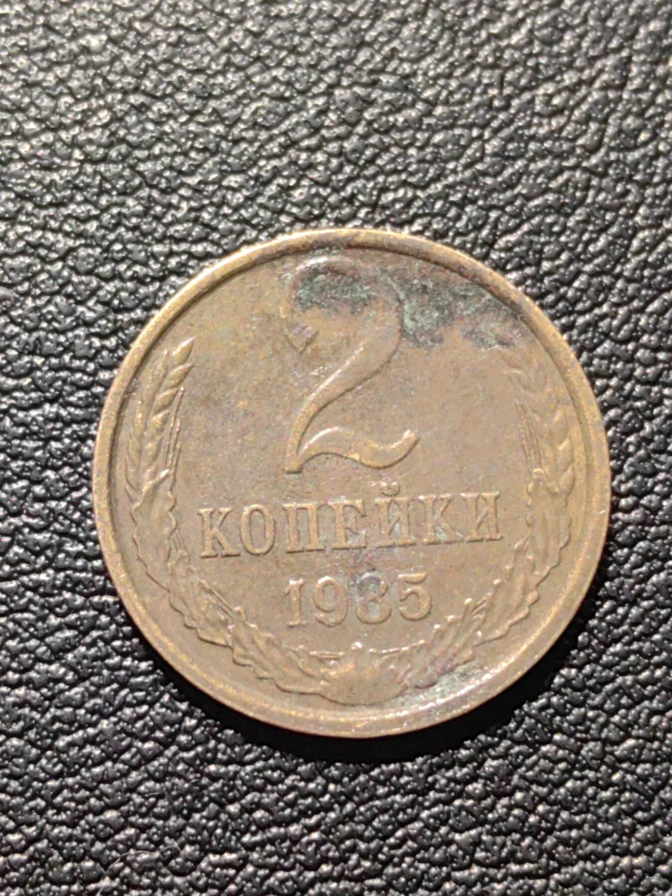 靖甫拍卖第六场 苏联2戈比