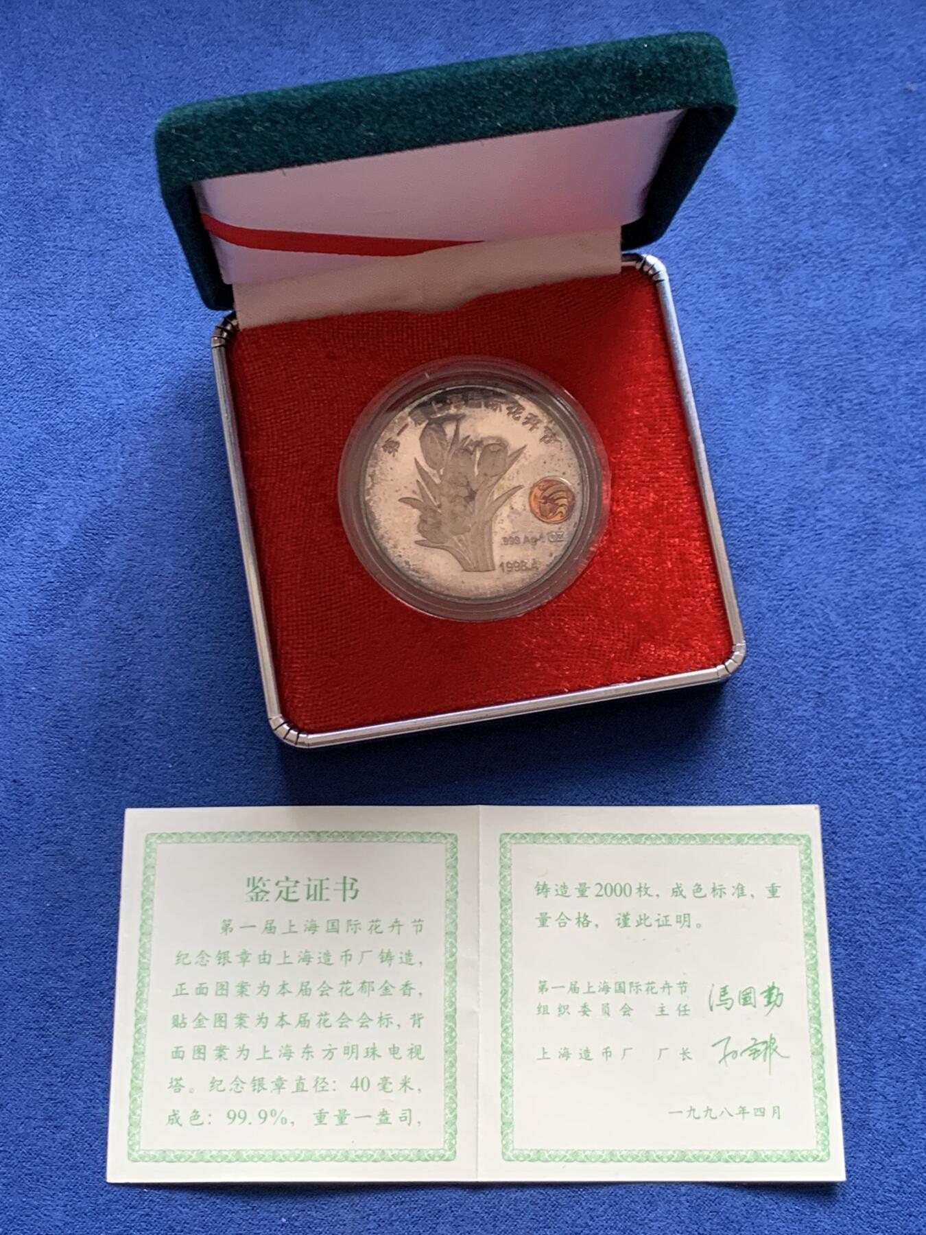 《竞宝斋》第469场 周日，周一 2场连拍 （全场包邮）欢迎送拍 1998年第一届上海花卉节纪念银章，31.1克，弄堂彩包浆，盒证齐全，发行量仅2000枚