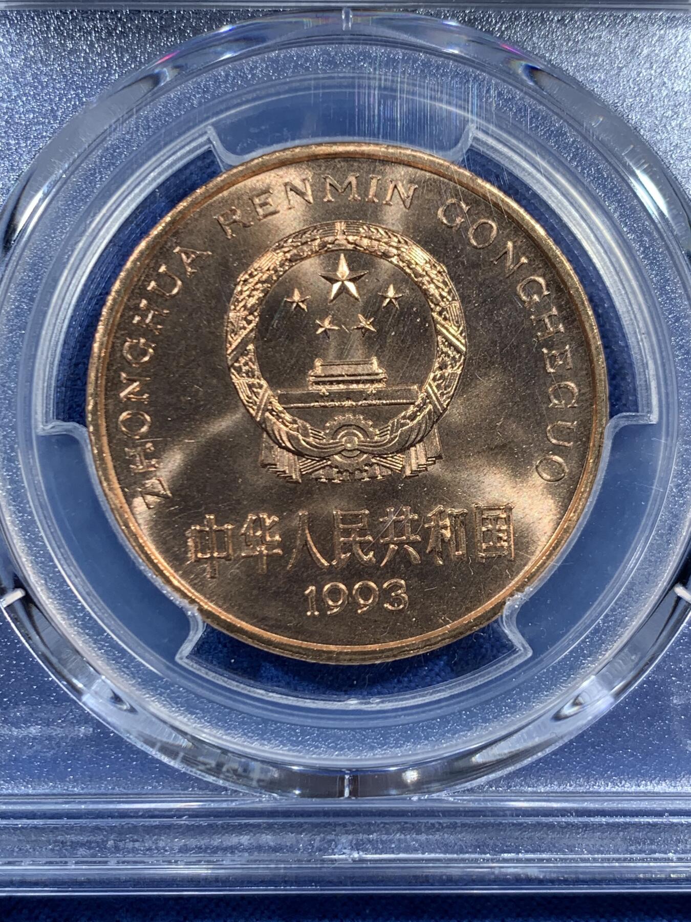 《竞宝斋》第469场 周日，周一 2场连拍 （全场包邮）欢迎送拍 PCGS MS67RD 中国1993年珍惜野生动物-大熊猫5元纪念币