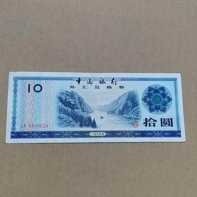 PCAI钱币  10-773  钱币证章古籍小专场 - 外汇券拾圆