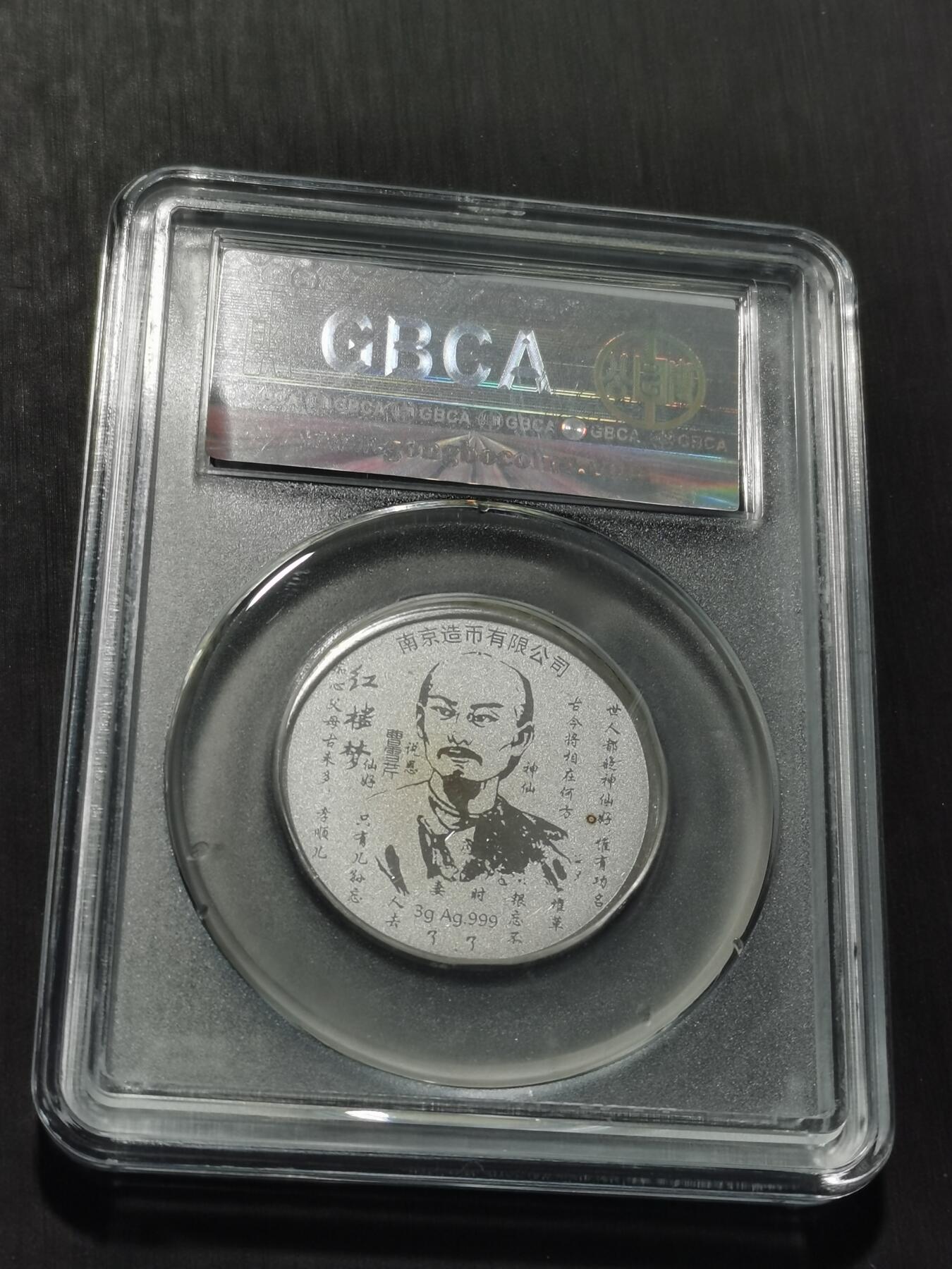 天下钱庄专场欢迎参拍 红楼梦银章，3克纯银