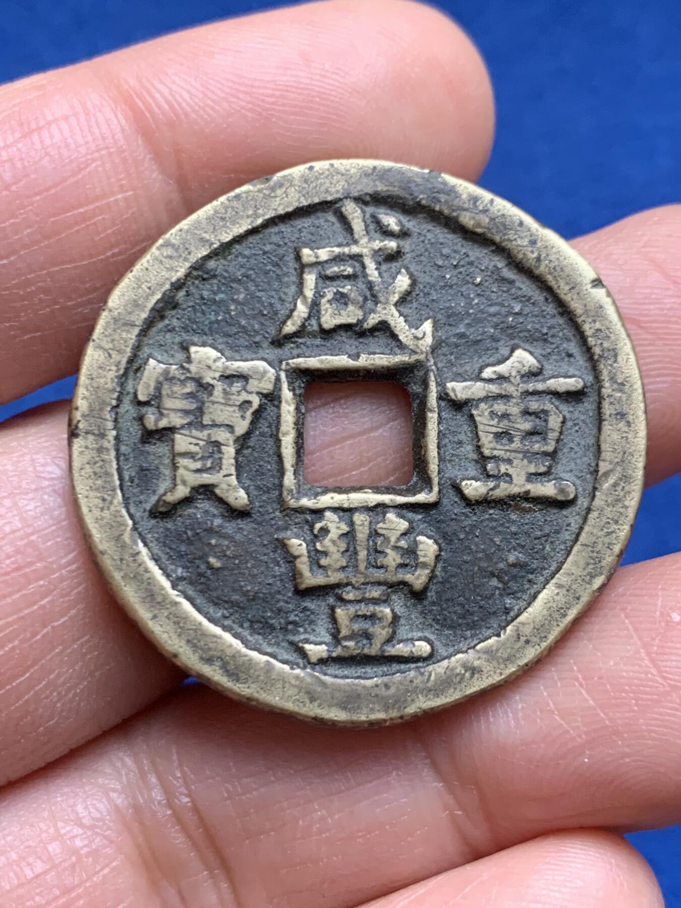 《竞宝斋》第469场 周日，周一 2场连拍 （全场包邮）欢迎送拍 咸丰重宝当十，黄亮味道好，14.5克。声音听着有点闷