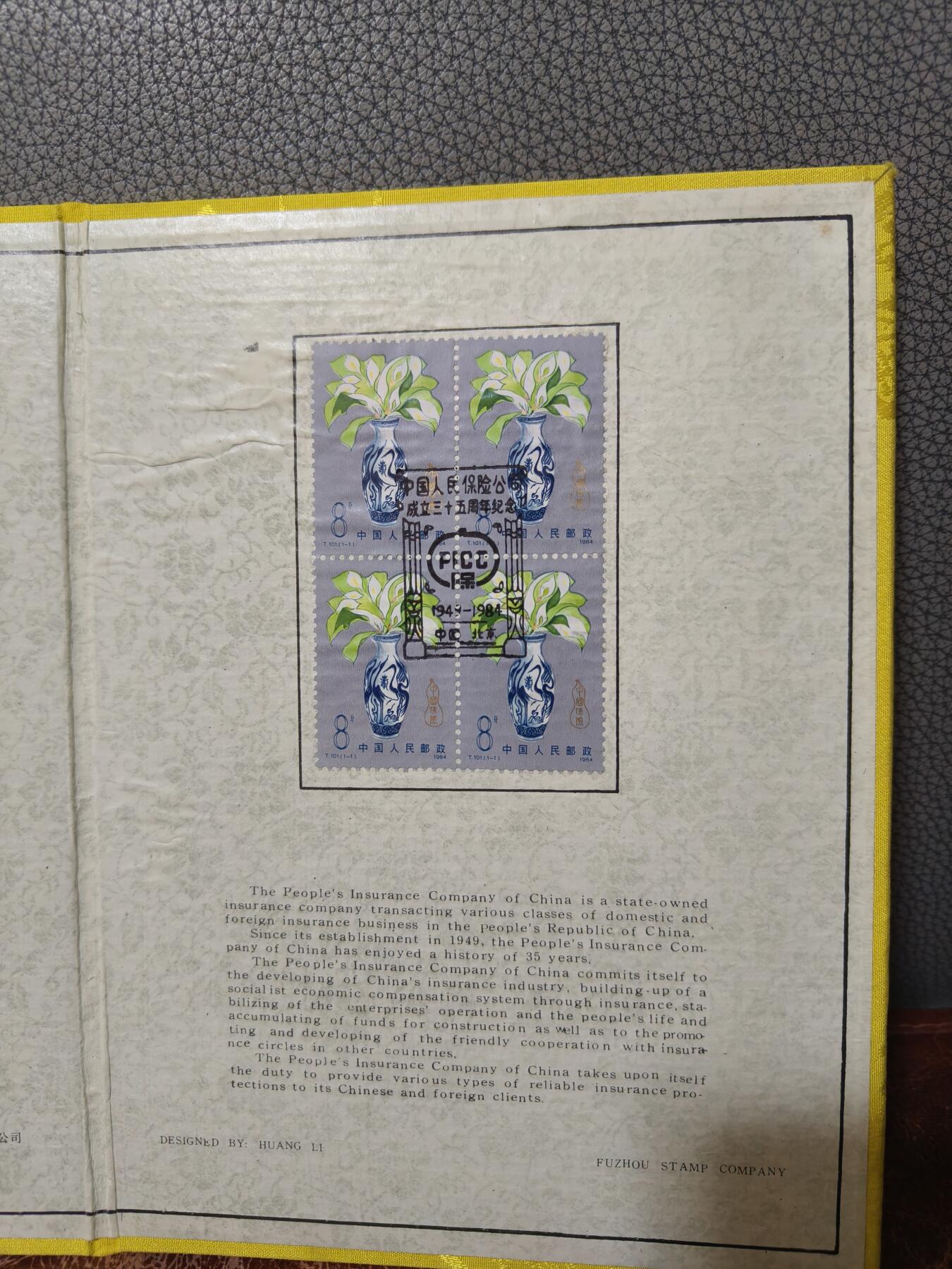 1984年 人保35周年纪念邮折 T101保险邮票 黄色缎面精装 8枚全