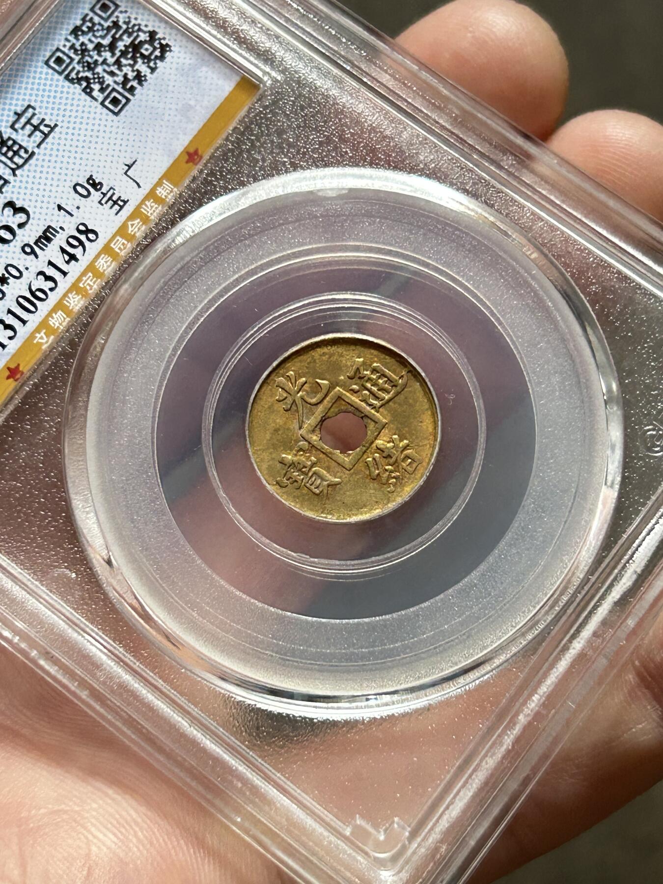 公博MS63～机制光绪通宝一文