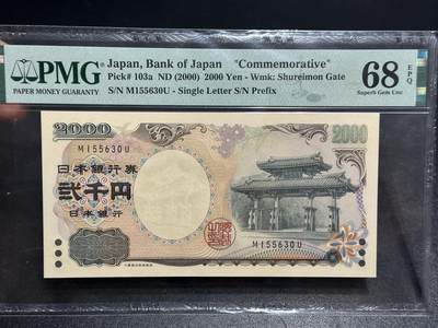 《外钞收藏家》第六百一十六期（精品场）（长期征集拍品、欢迎藏友们联系合作） - 2000年日本2000日元 守礼门 无47 PMG68