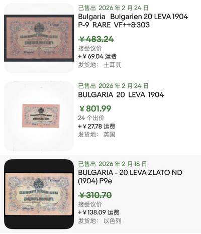 小福收藏拍卖第202期 流通品相裸钞 特惠场 本场全部为欧洲纸币【佣金仅收2% 不设最低佣金 全场包邮】 保加利亚 1904年 20Leva Zlato