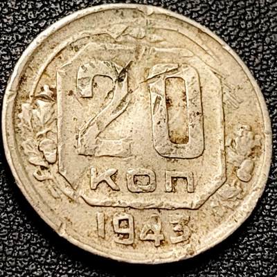 泉币菌-第206场-拍品多 请提前出价 少见 二战期间 苏联1943年 20戈比 CCCP 镰刀 锤子 16条绶带版 铜镍币 22.5mm