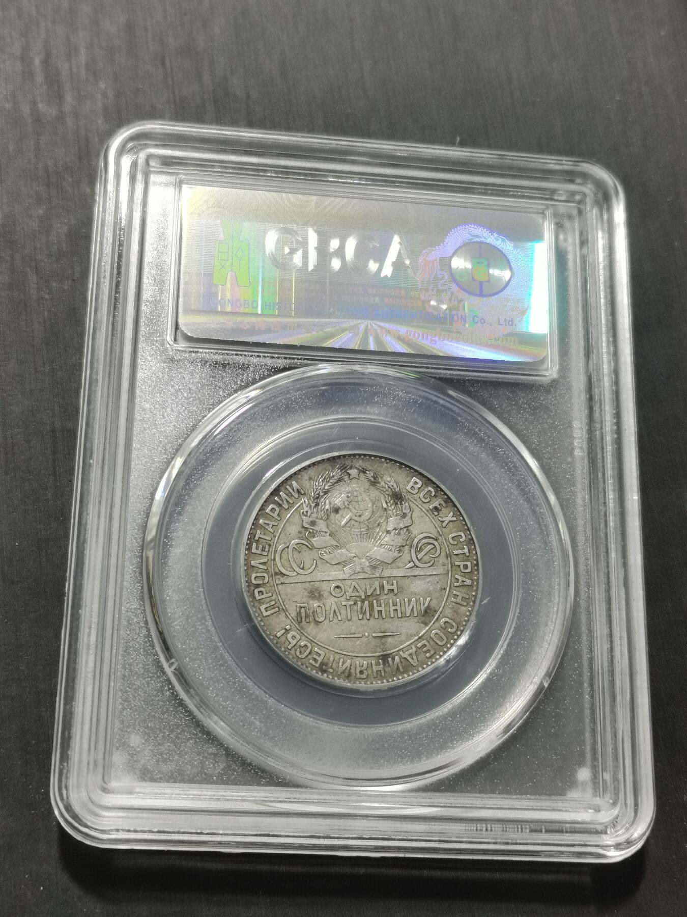 天下钱庄专场欢迎参拍 苏联打铁50戈比银币