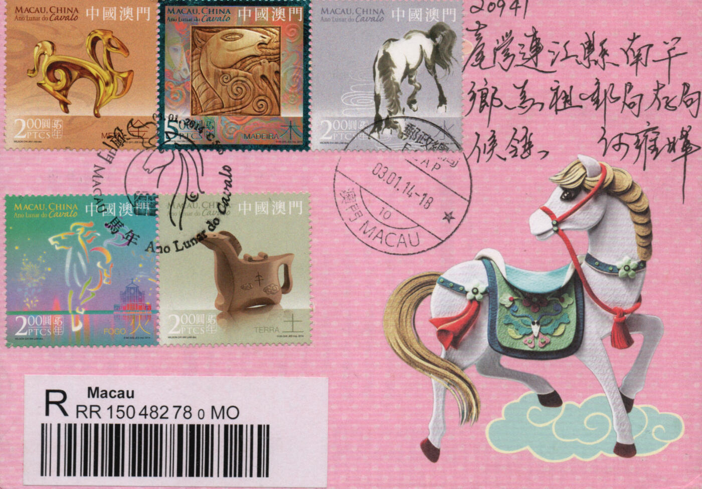 2026年03月14日19:30海外、大陆、澳门、香港邮政精品首日实寄封拍卖专场 2014澳门《澳门马年》自然封首日实寄封