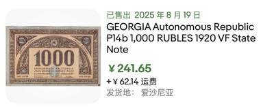 小福收藏拍卖第202期 流通品相裸钞 特惠场 本场全部为欧洲纸币【佣金仅收2% 不设最低佣金 全场包邮】 俄罗斯 格鲁吉亚 1920年 1000卢布 XF- AUNC