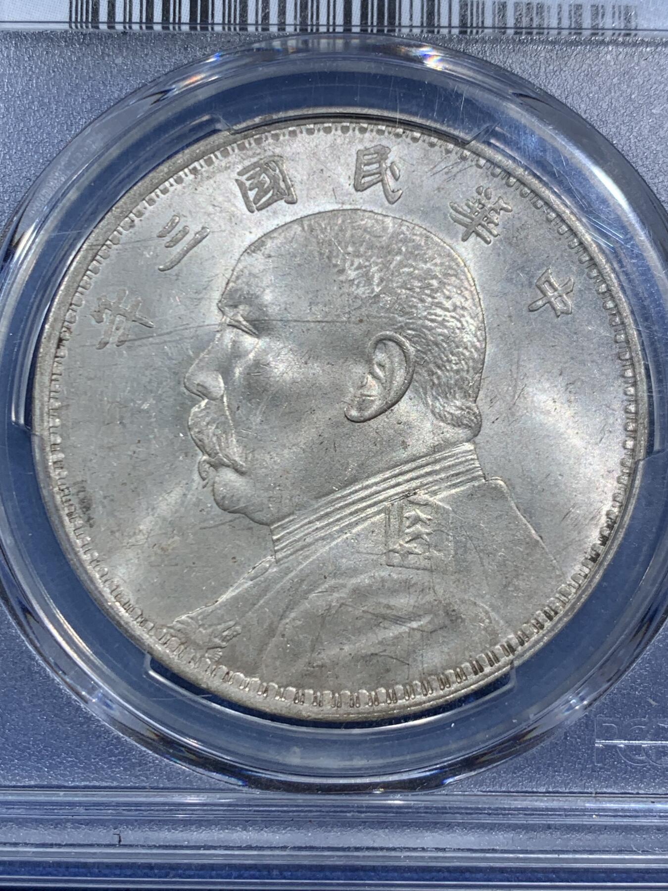 《竞宝斋》第469场 周日，周一 2场连拍 （全场包邮）欢迎送拍 PCGS MS63 大头三年银元 原光品相