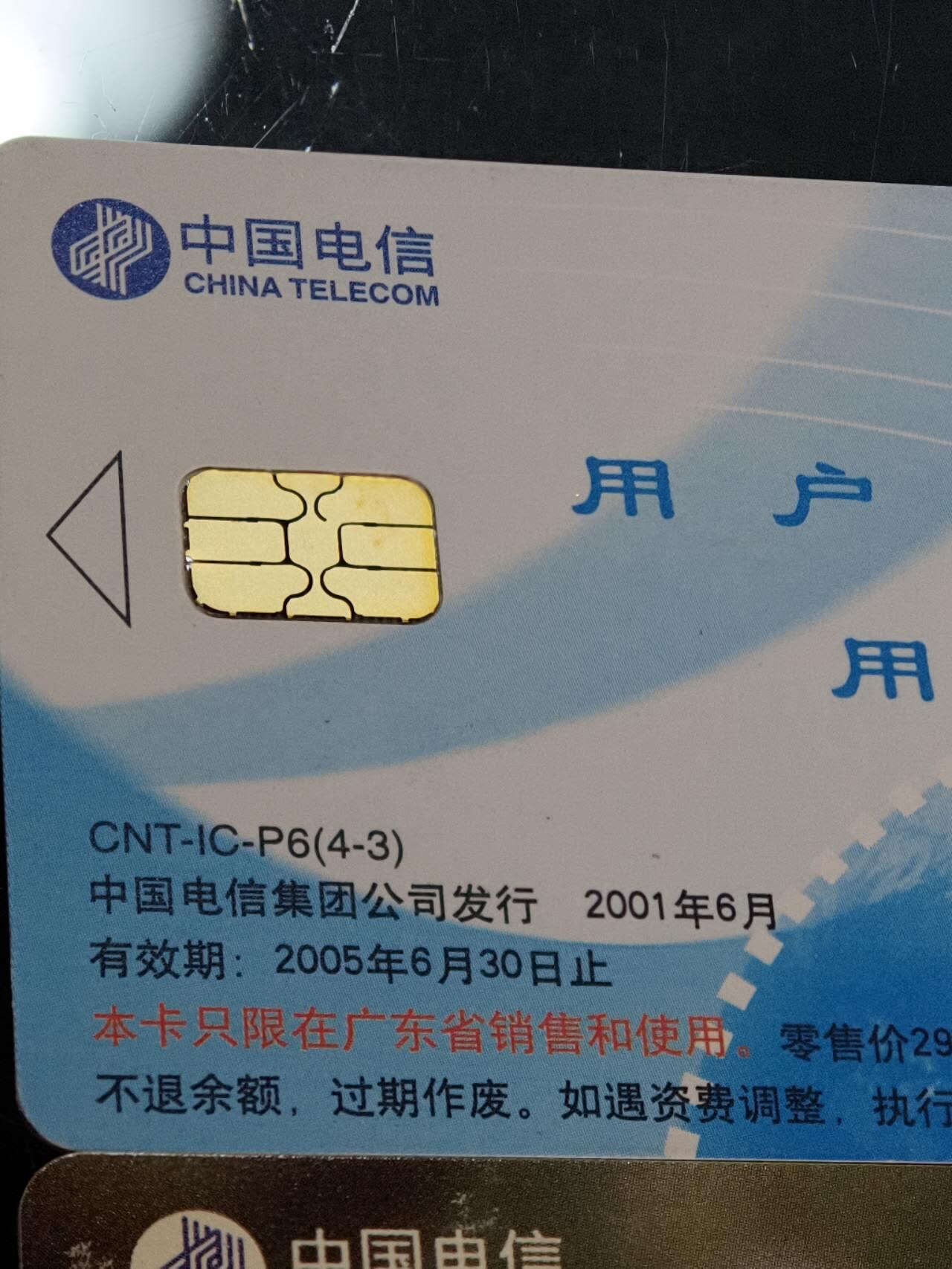 公藏第62期裸卡拍卖 电信IC新卡（各种散卡）7枚广东版合拍。芯片基本上光亮。其中二枚花卡有小小细划。