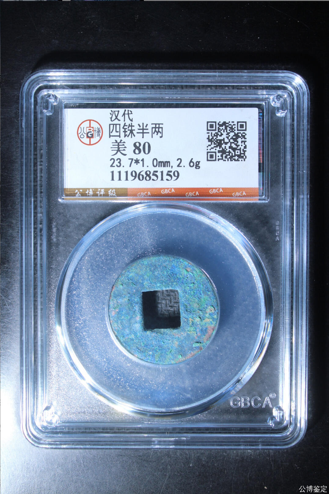 古钱币专场 公博评级汉代四铢半两