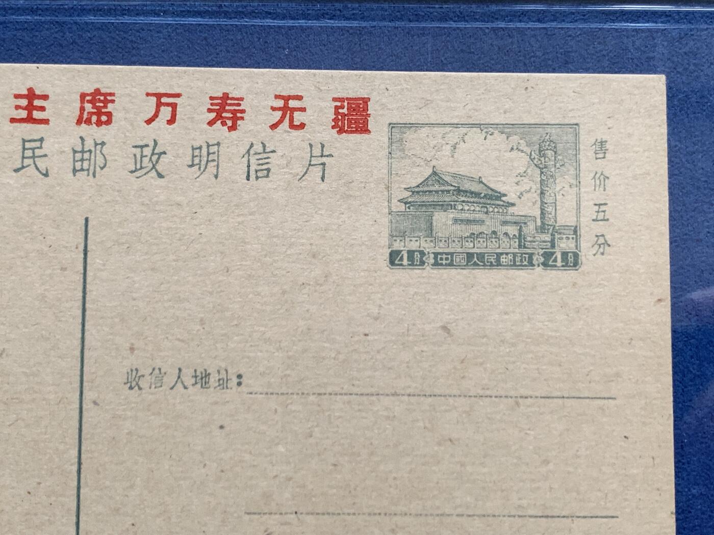 《竞宝斋》第469场 周日，周一 2场连拍 （全场包邮）欢迎送拍 TQG UNC 1959-2 普9型明信片，天安门4分邮资图，少见加盖语录型