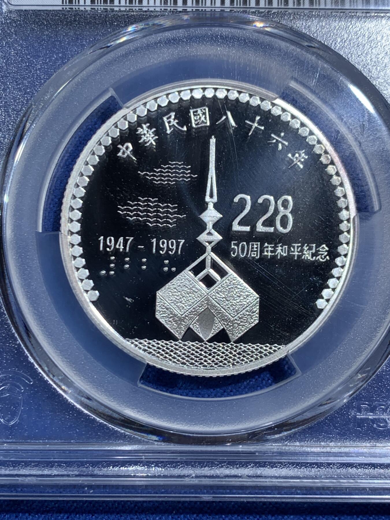 《竞宝斋》第469场 周日，周一 2场连拍 （全场包邮）欢迎送拍 PCGS PR69DCAM 中国台湾省 1997年 二二八事件50周年和平纪念银币 亚军分