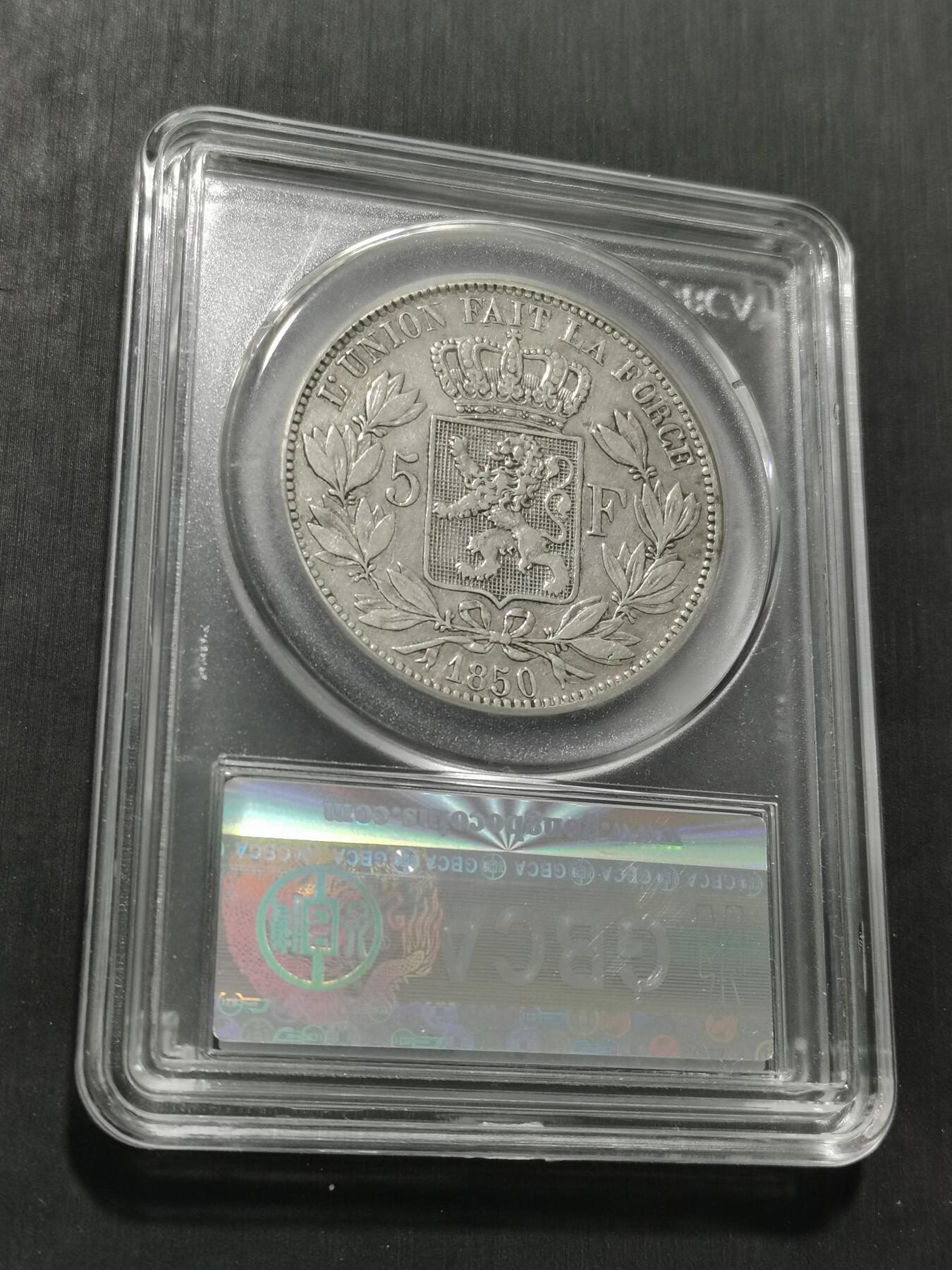 天下钱庄专场欢迎参拍 比利时利奥波德一世银币