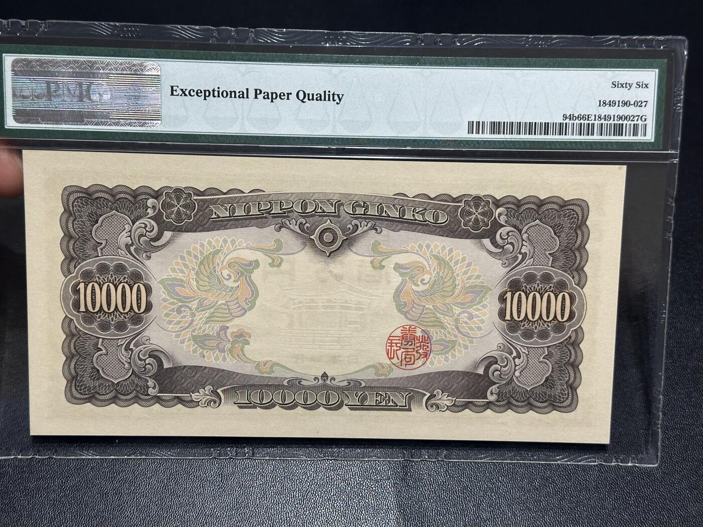 《外钞收藏家》第六百一十六期（精品场）（长期征集拍品、欢迎藏友们联系合作） 1958年日本1万日元 圣德太子版 PMG66