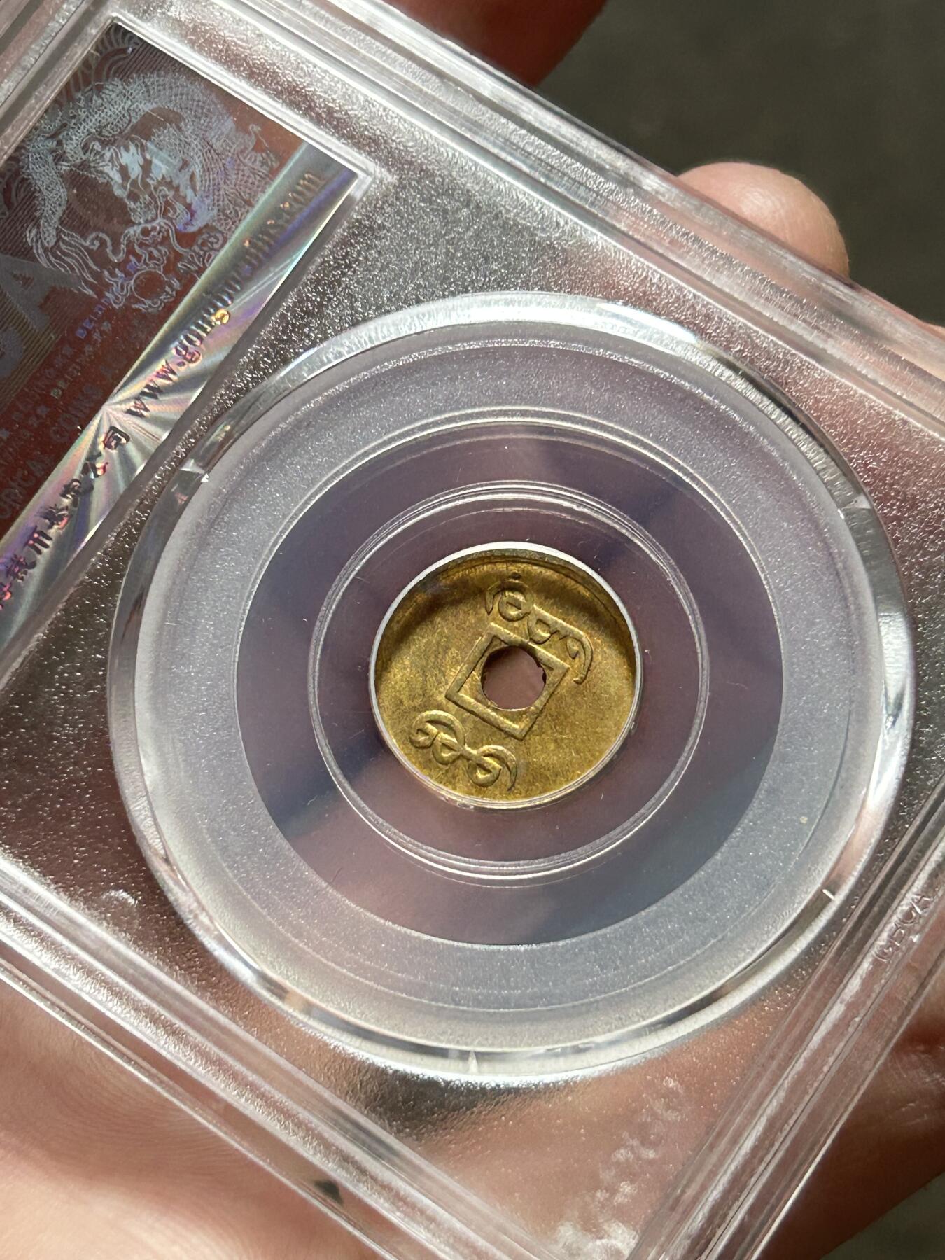 公博MS63～机制光绪通宝一文