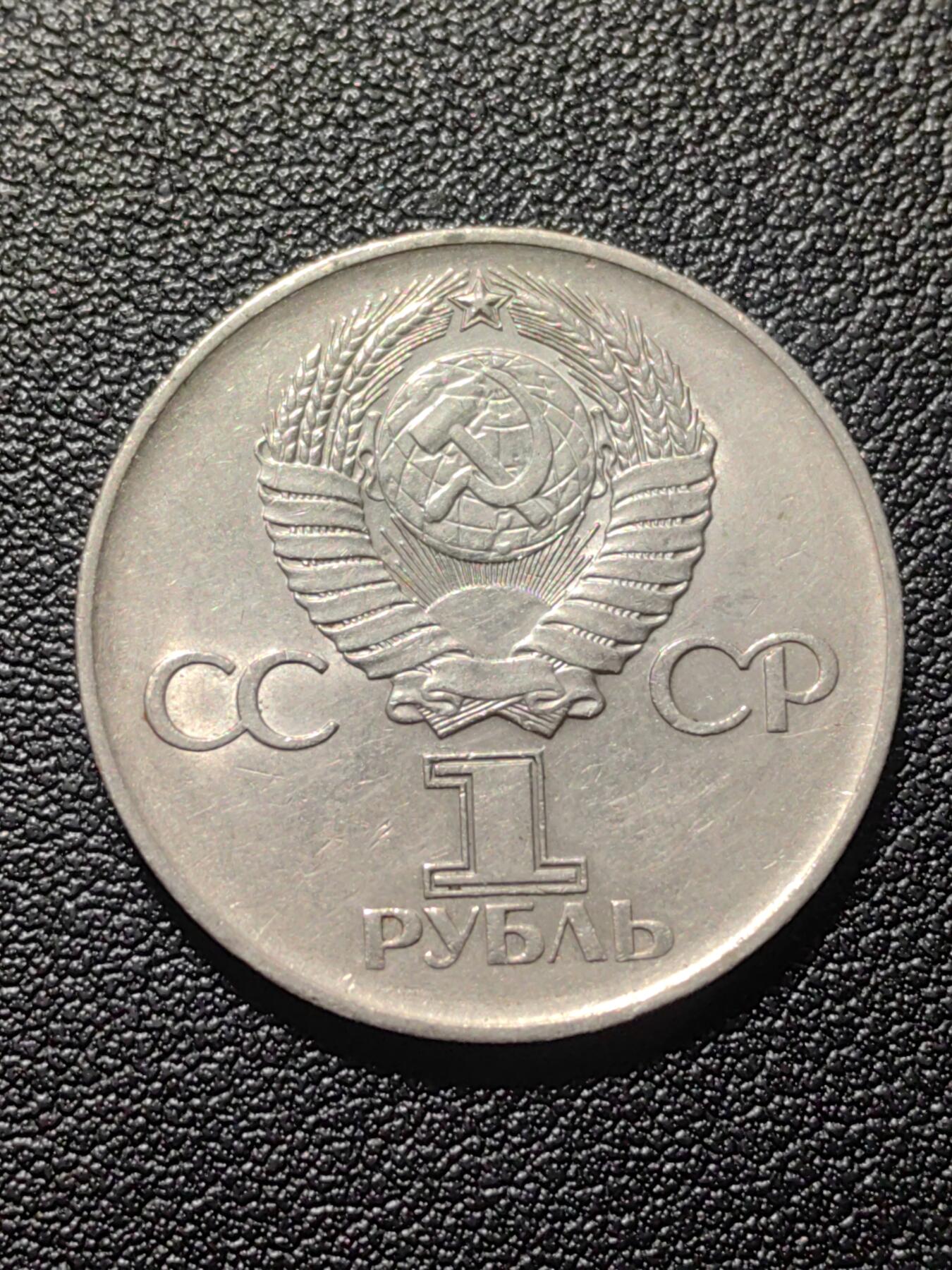 靖甫拍卖第六场 苏联1卢布纪念币 卫国战争胜利30周年