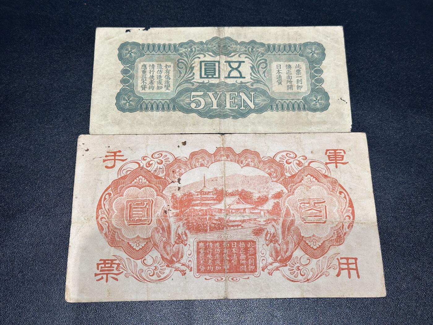 《外钞收藏家》第六百一十六期（精品场）（长期征集拍品、欢迎藏友们联系合作） 日本五元+军用手票百元2张一起 非全新 品相如图