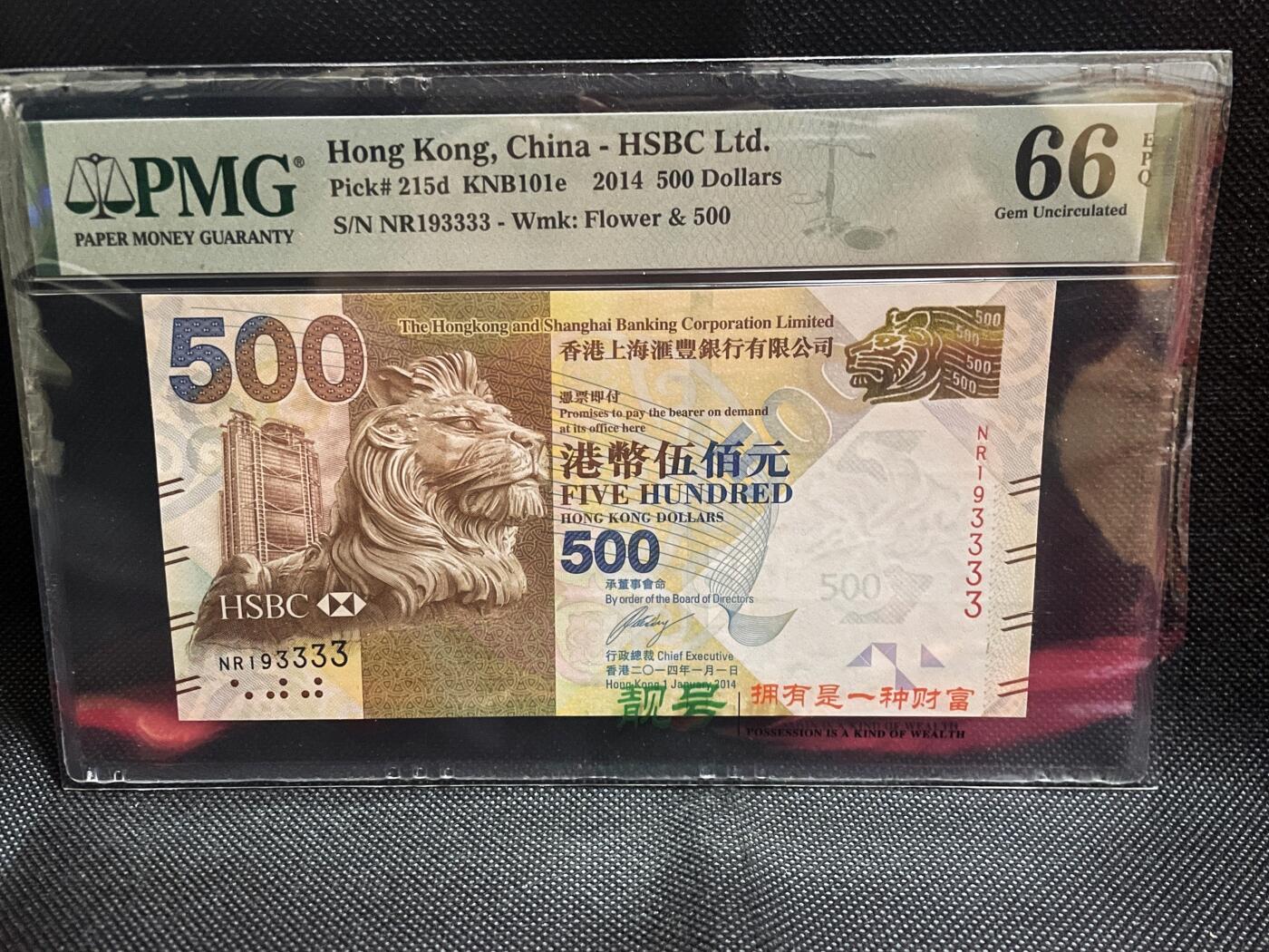 PMG66EPQ 香港纸币 【狮子号 3333 】数三 香港上海汇丰银行2014年500元  