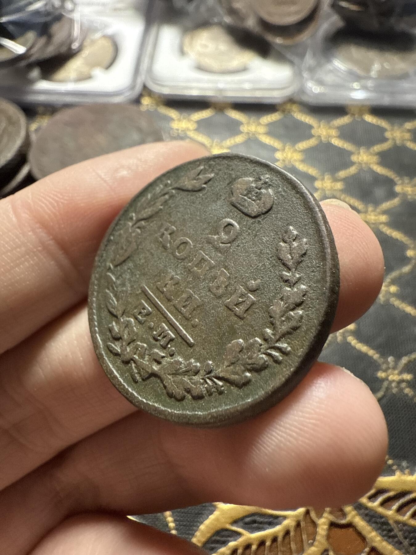 南宋泉阁俄币 外币 国币 专场第二十二期 【送拍无额外佣金】 沙俄 亚历山大一世 1829年 2戈比 ЕМ/ИК厂 通货